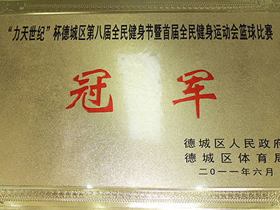 “力天世紀”杯德城區(qū)第八屆全民健身節(jié)首屆全民健身運動會籃球比賽冠軍 